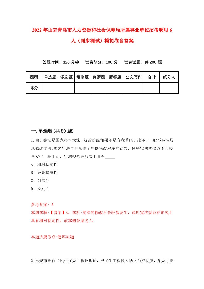 2022年山东青岛市人力资源和社会保障局所属事业单位招考聘用6人同步测试模拟卷含答案6