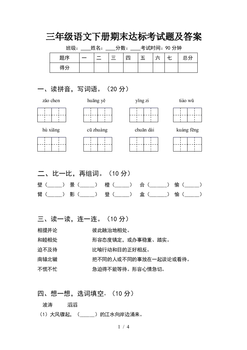 三年级语文下册期末达标考试题及答案