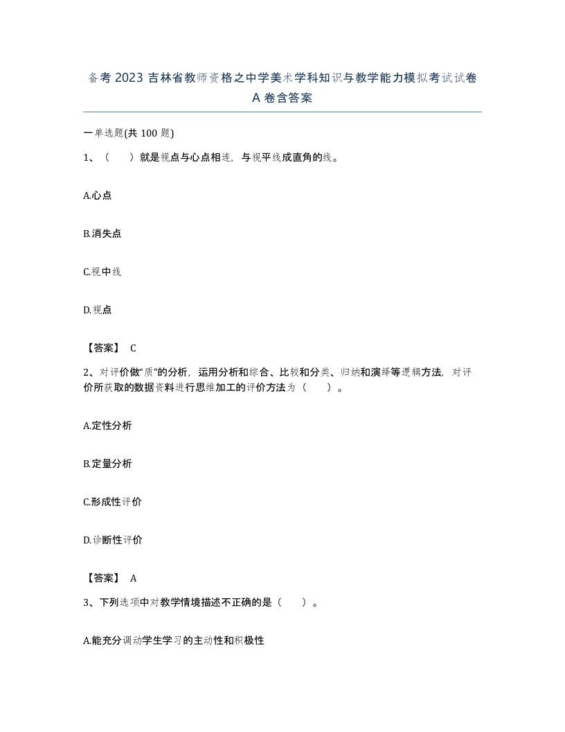 备考2023吉林省教师资格之中学美术学科知识与教学能力模拟考试试卷A卷含答案