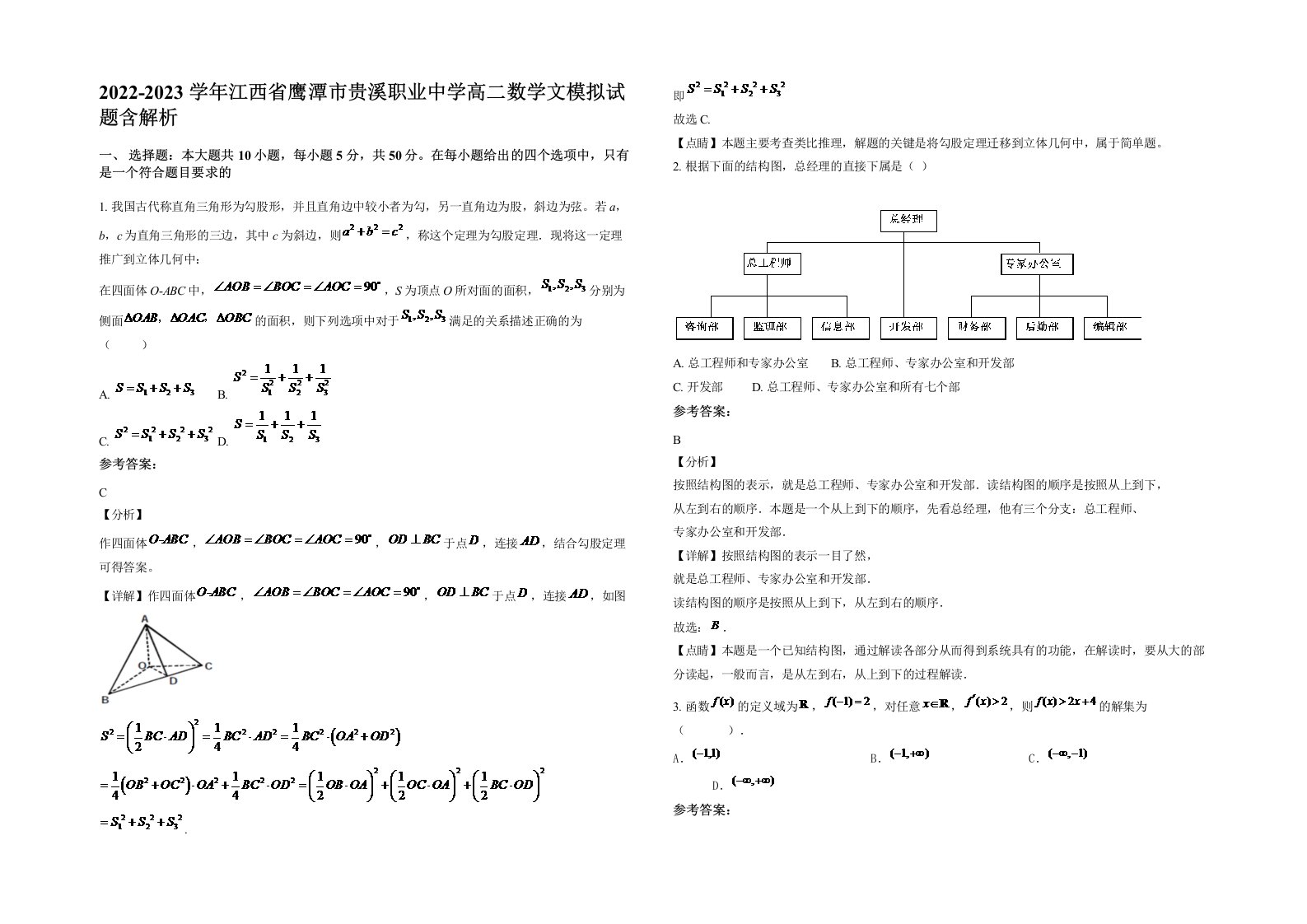 2022-2023学年江西省鹰潭市贵溪职业中学高二数学文模拟试题含解析