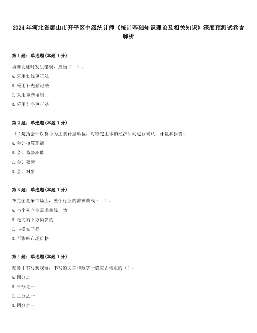 2024年河北省唐山市开平区中级统计师《统计基础知识理论及相关知识》深度预测试卷含解析