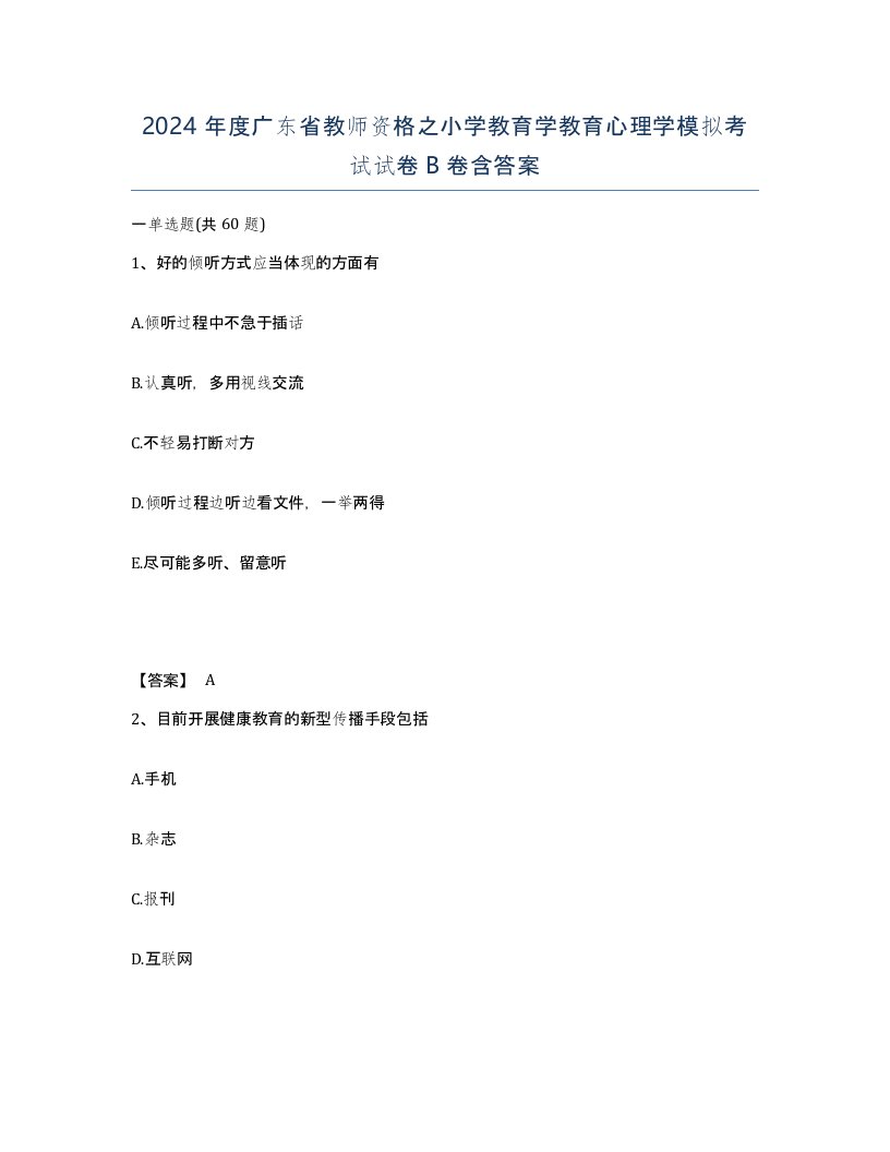 2024年度广东省教师资格之小学教育学教育心理学模拟考试试卷B卷含答案