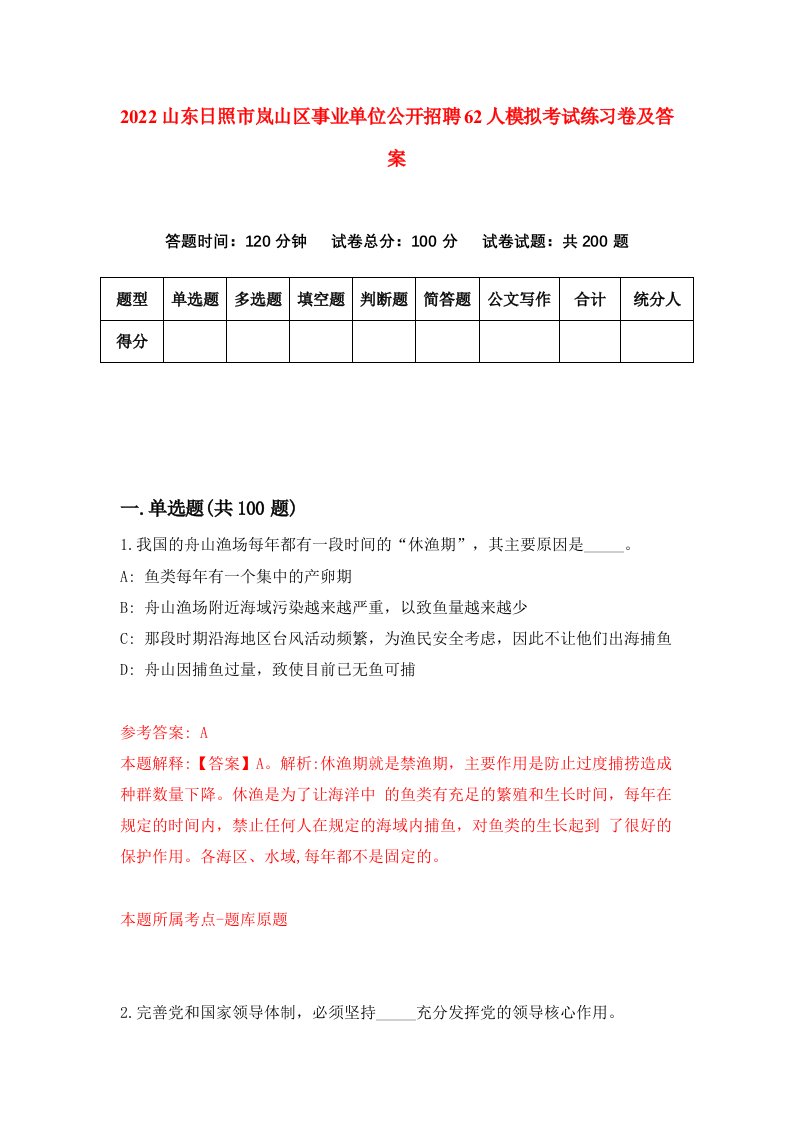 2022山东日照市岚山区事业单位公开招聘62人模拟考试练习卷及答案第4卷