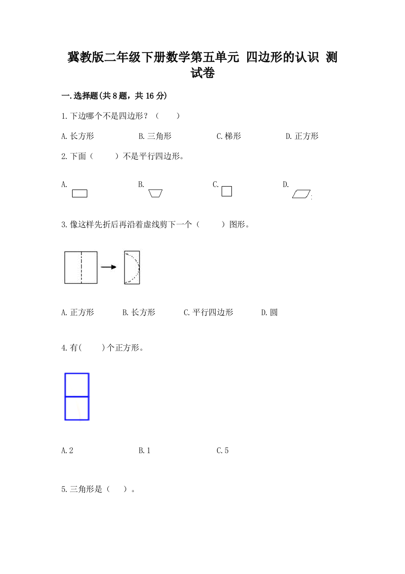 冀教版二年级下册数学第五单元-四边形的认识-测试卷及答案(典优)