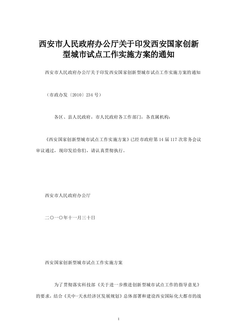 西安市人民政府办公厅关于印发西安国家创新型城市试点工作实施方案