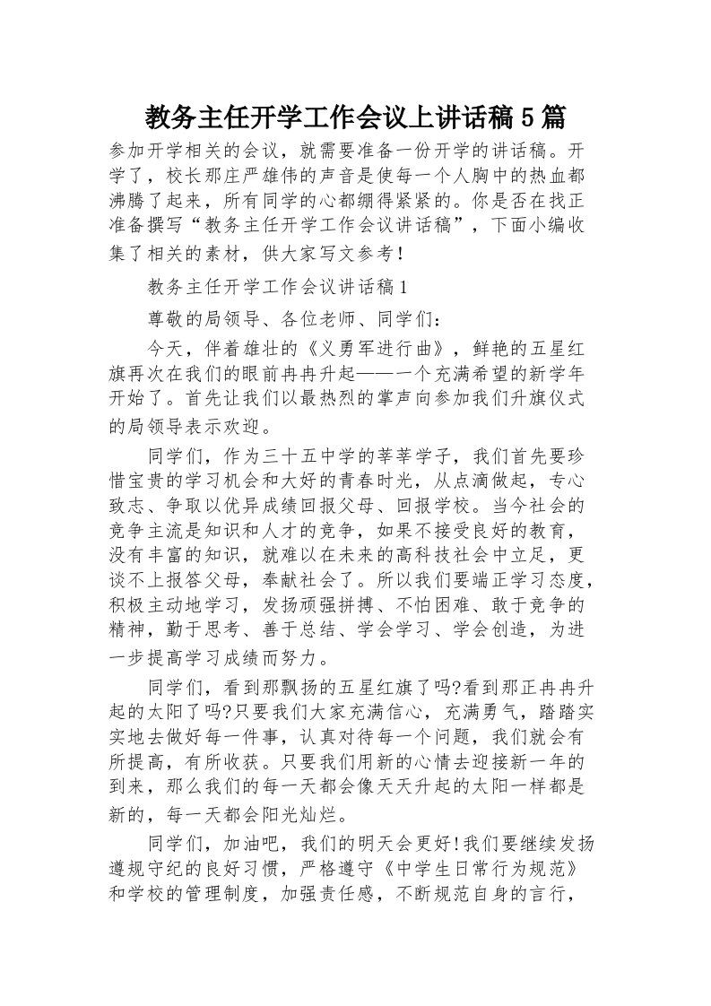 教务主任开学工作会议上讲话稿5篇