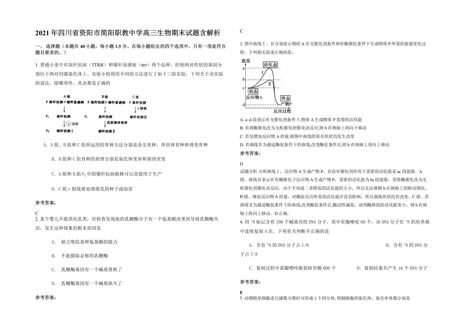 2021年四川省资阳市简阳职教中学高三生物期末试题含解析