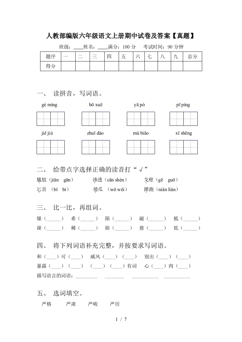 人教部编版六年级语文上册期中试卷及答案【真题】