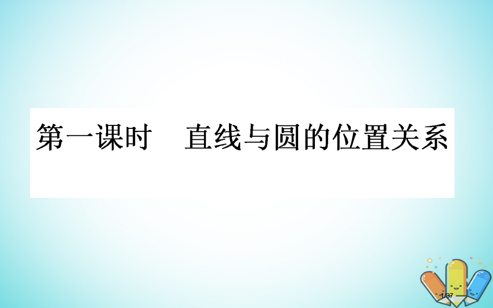 高中数学第二章解析几何初步2.2圆与圆的方程2.2.3.1PPT省公开课一等奖新名师优质课获奖PPT