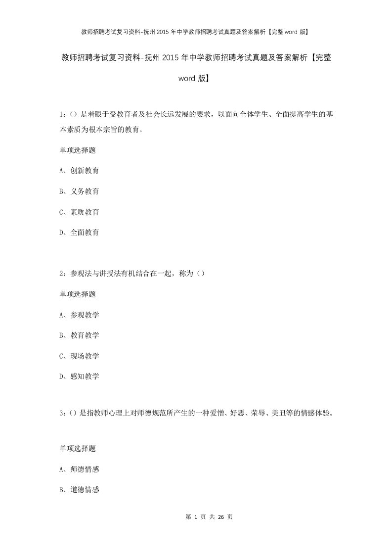 教师招聘考试复习资料-抚州2015年中学教师招聘考试真题及答案解析完整word版