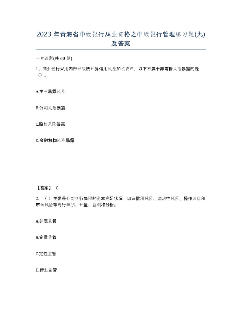 2023年青海省中级银行从业资格之中级银行管理练习题九及答案