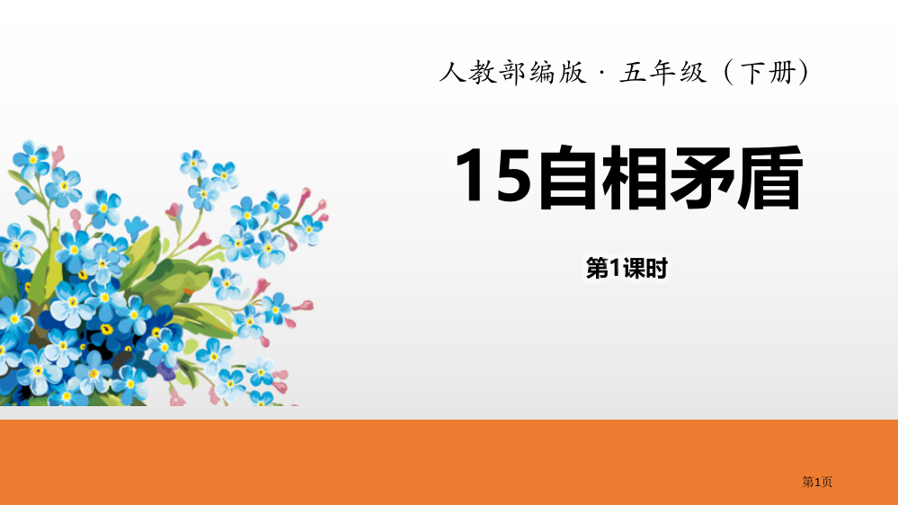 自相矛盾省公开课一等奖新名师优质课比赛一等奖课件