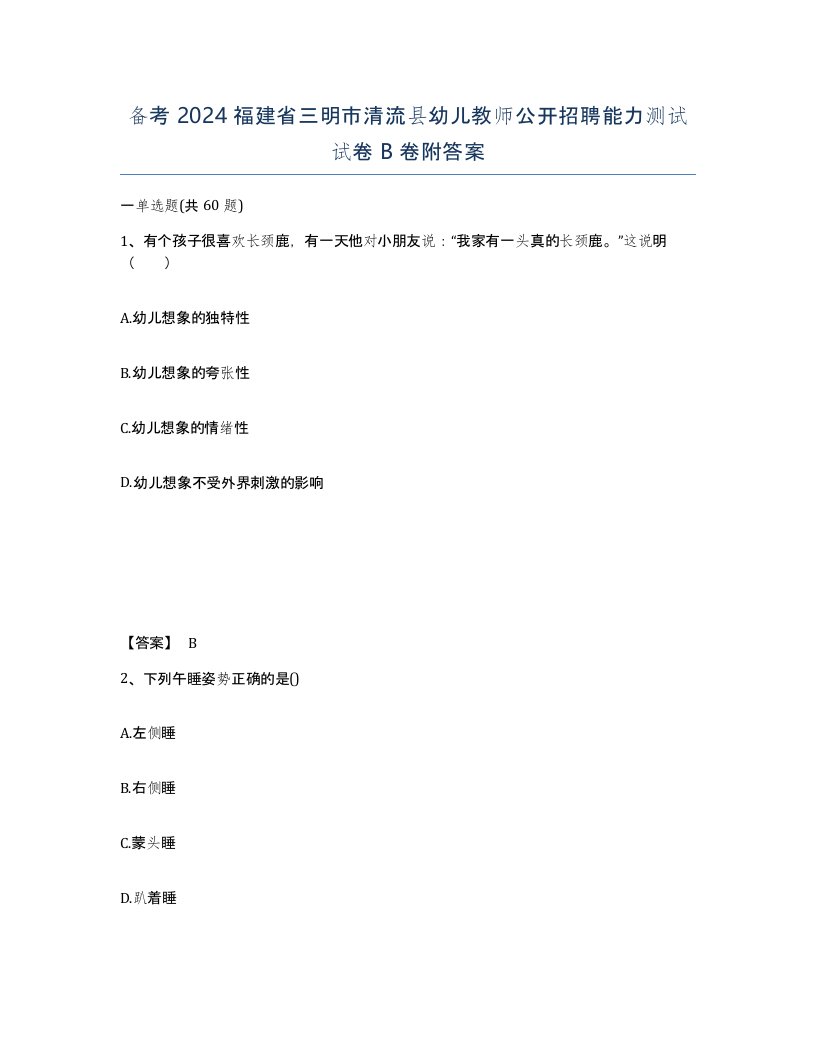 备考2024福建省三明市清流县幼儿教师公开招聘能力测试试卷B卷附答案