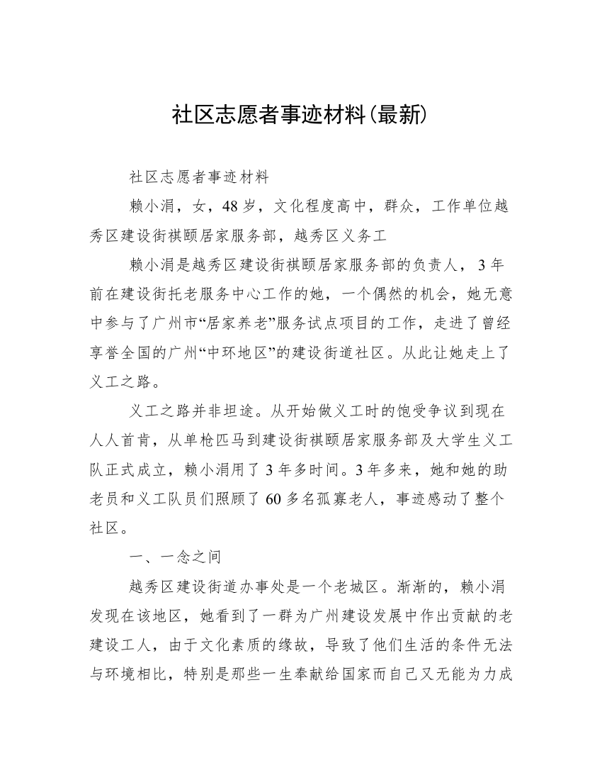 社区志愿者事迹材料(最新)