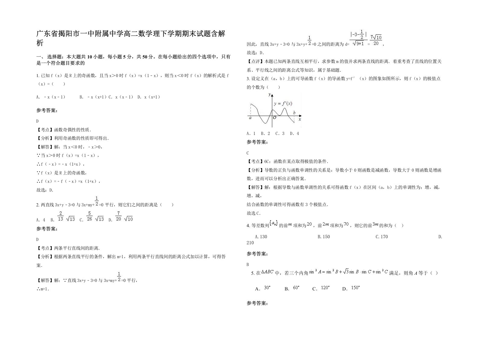 广东省揭阳市一中附属中学高二数学理下学期期末试题含解析