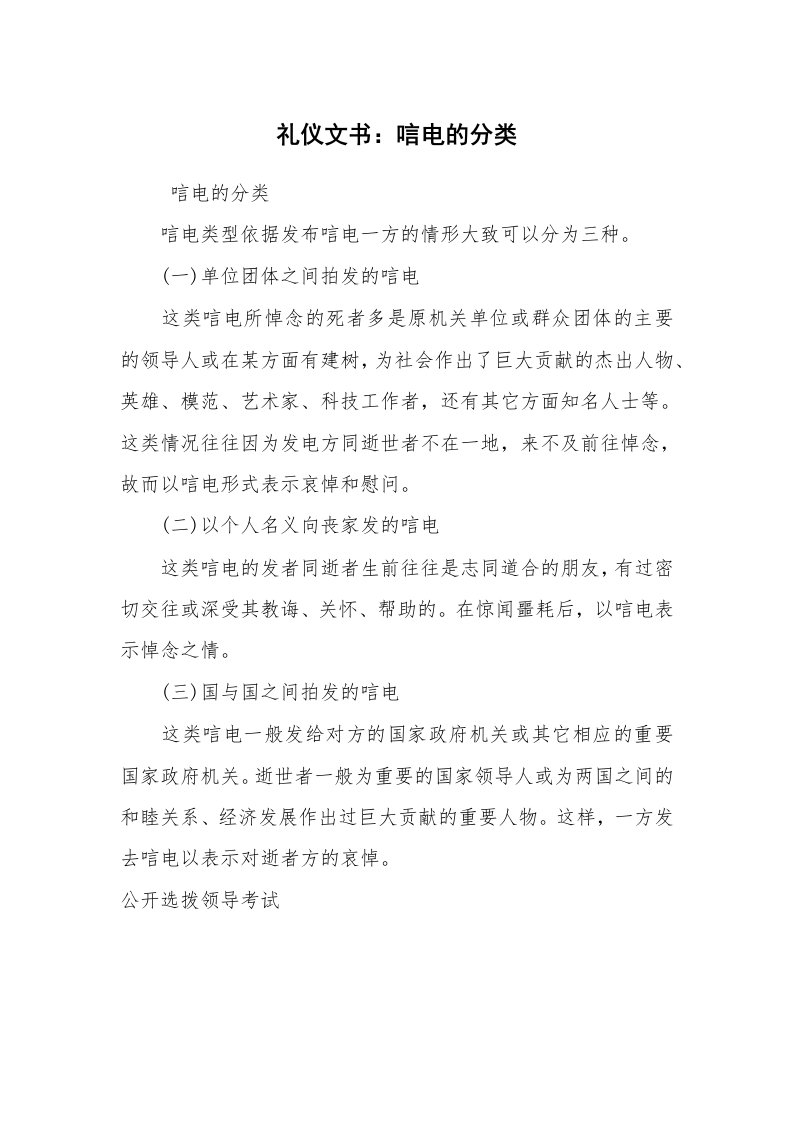 公文写作_礼仪文书_礼仪文书：唁电的分类