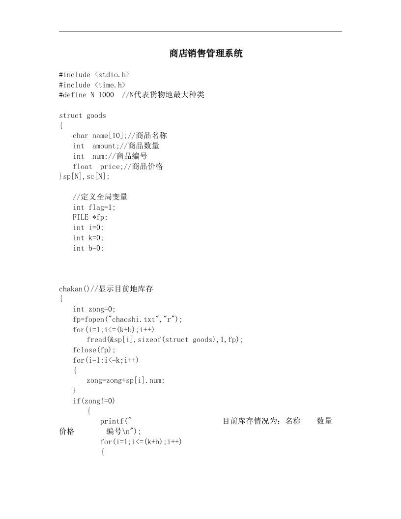 C语言商店销售管理系统课程设计