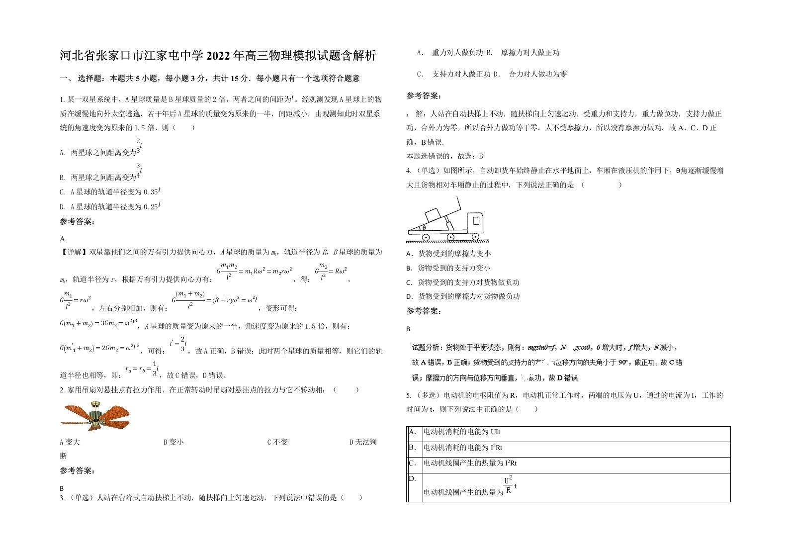 河北省张家口市江家屯中学2022年高三物理模拟试题含解析