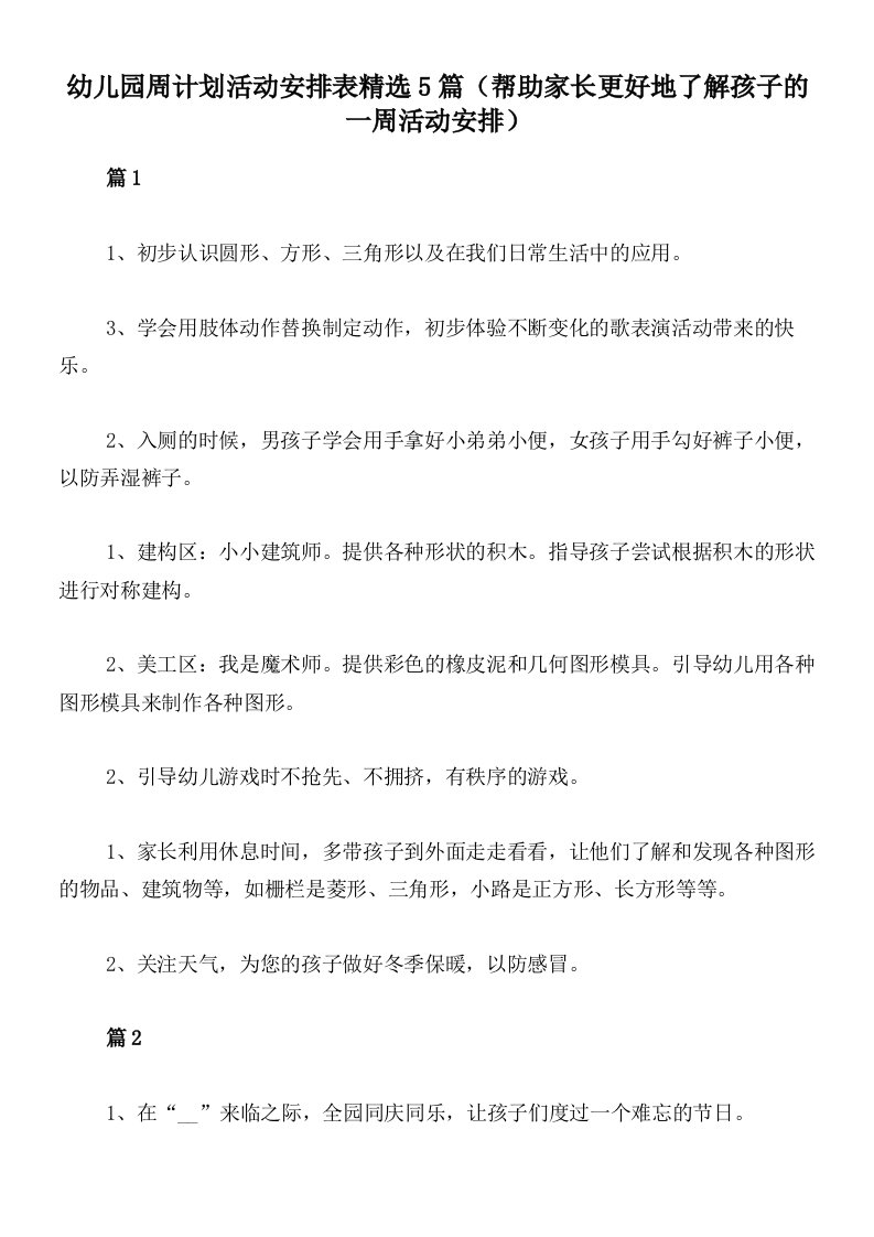 幼儿园周计划活动安排表精选5篇（帮助家长更好地了解孩子的一周活动安排）