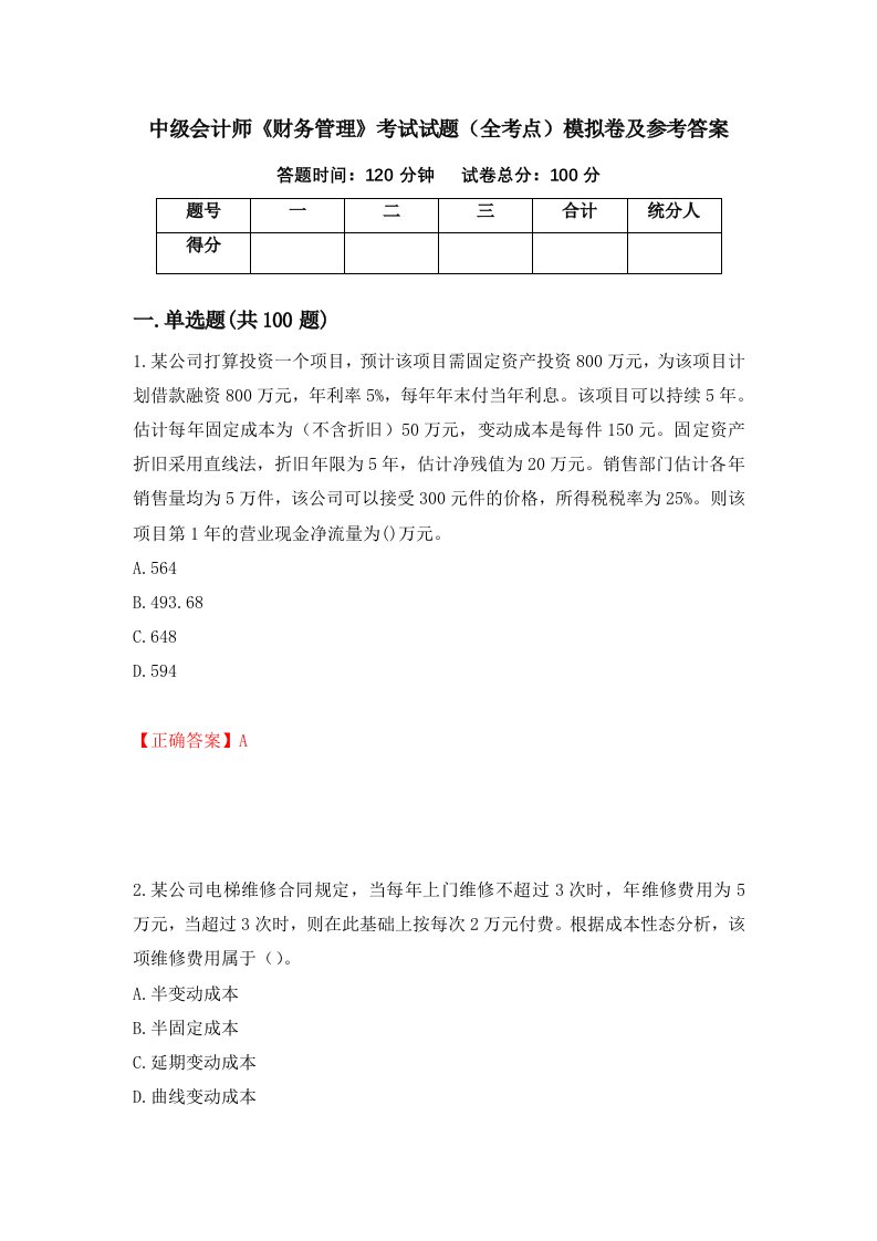 中级会计师财务管理考试试题全考点模拟卷及参考答案第68套