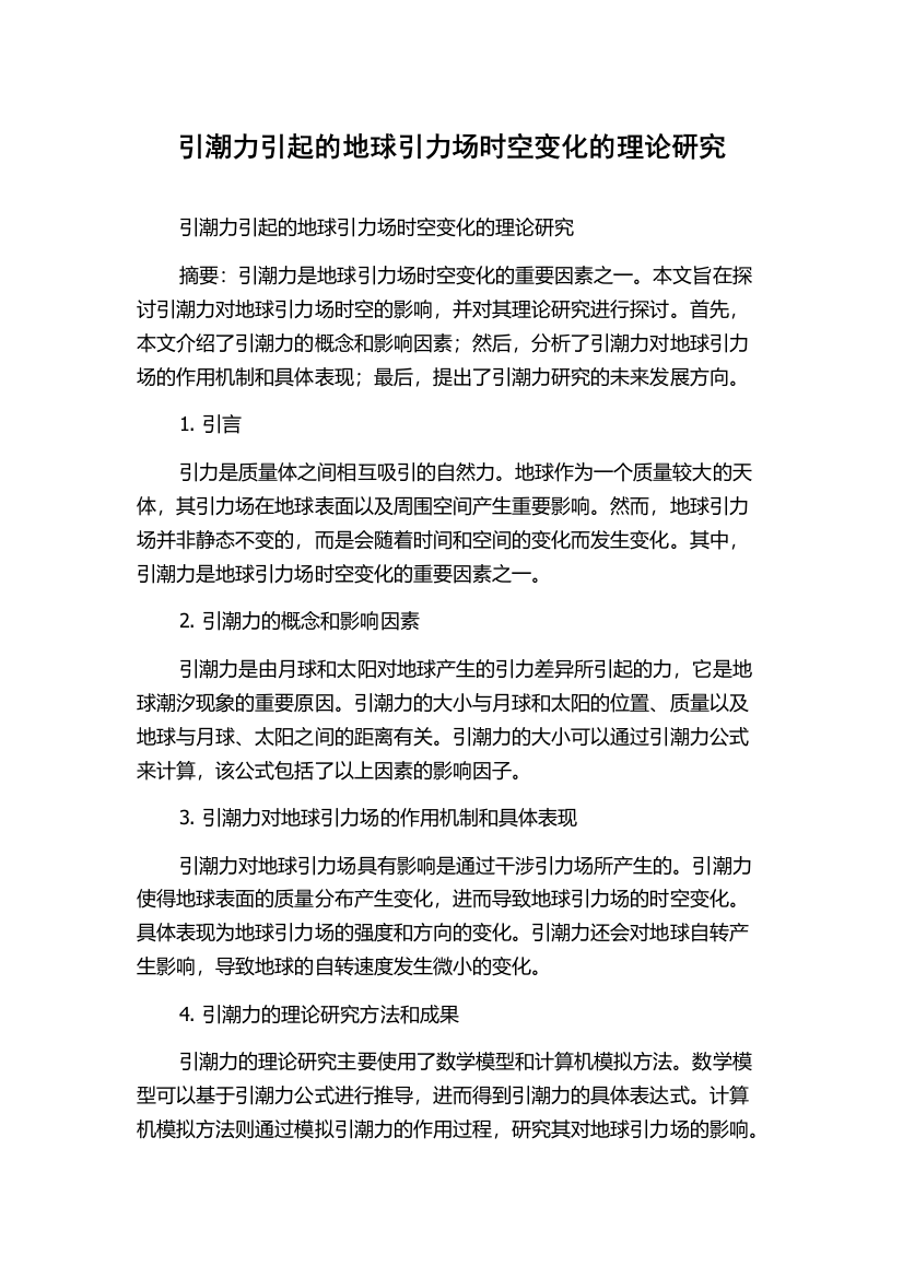 引潮力引起的地球引力场时空变化的理论研究