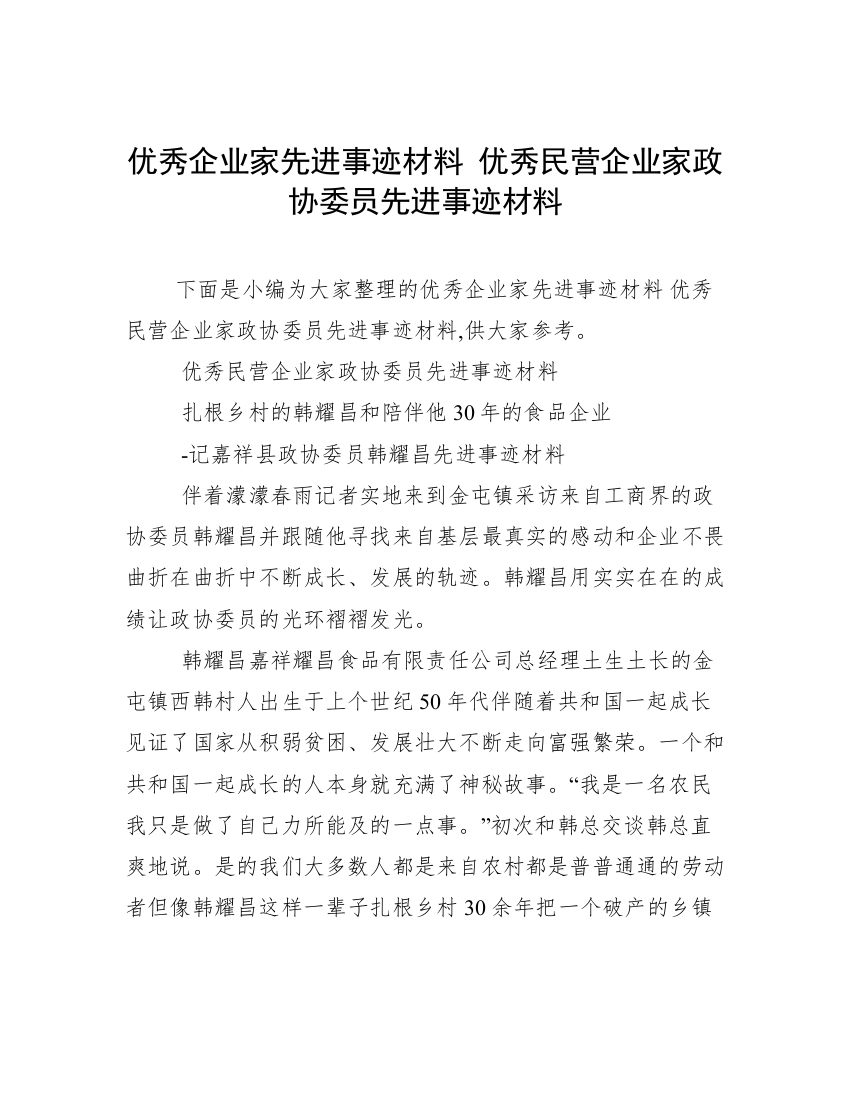 优秀企业家先进事迹材料