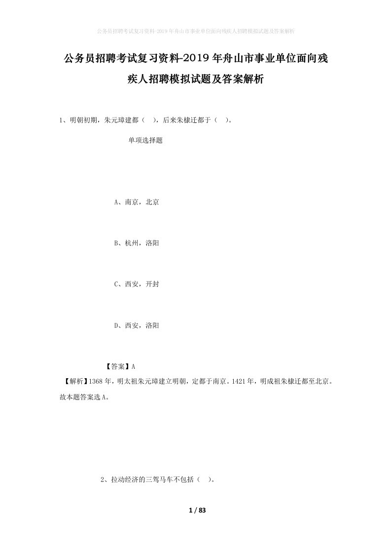 公务员招聘考试复习资料-2019年舟山市事业单位面向残疾人招聘模拟试题及答案解析