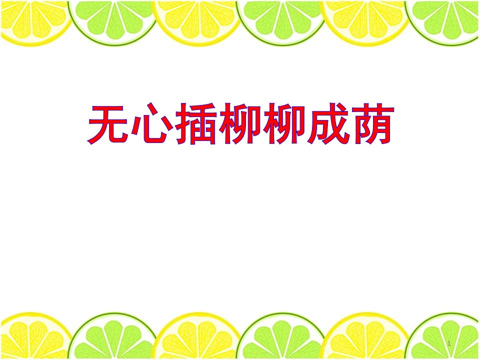 湘教版科学小学四年级下册2.2《无心插柳柳成荫》课件