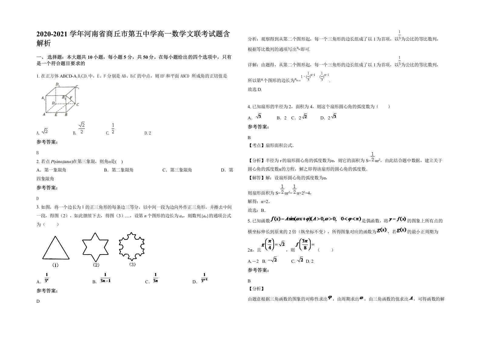 2020-2021学年河南省商丘市第五中学高一数学文联考试题含解析