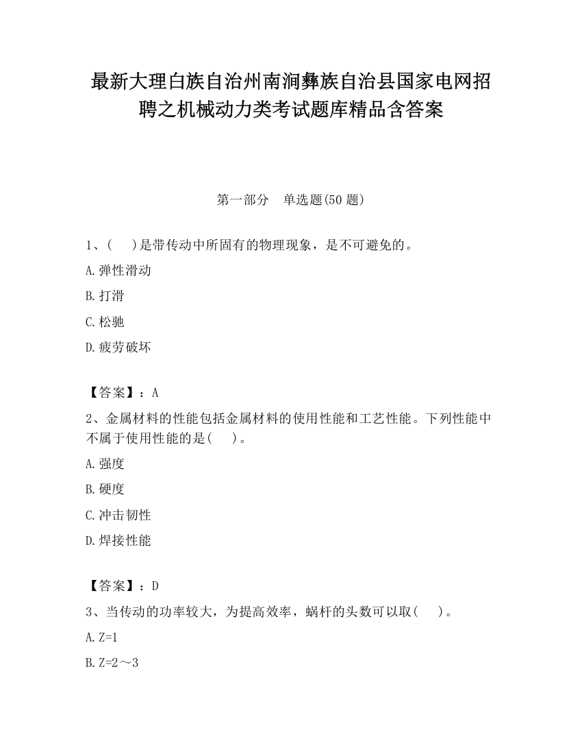 最新大理白族自治州南涧彝族自治县国家电网招聘之机械动力类考试题库精品含答案