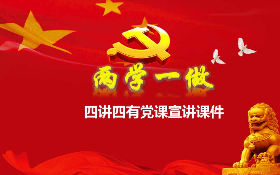 两学一做四讲四有党课课件及全面解读PPT(动态可编辑)