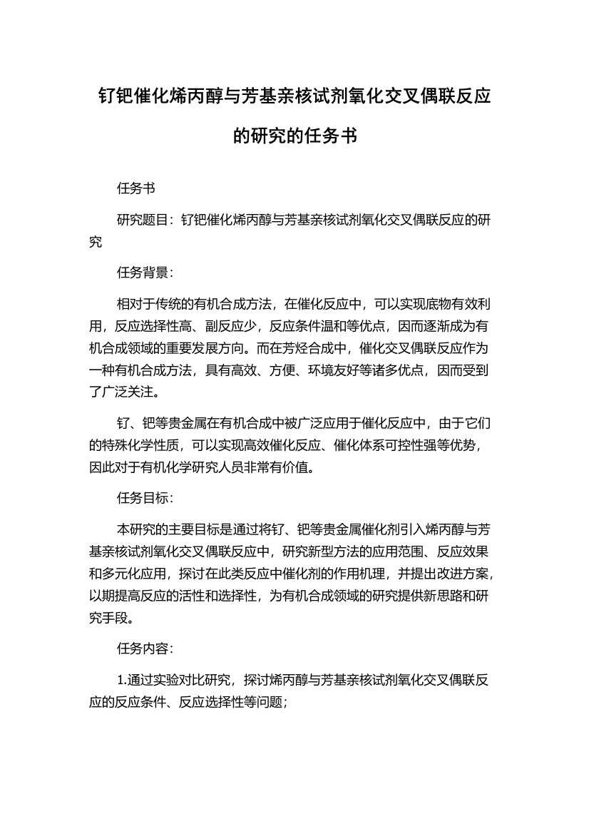 钌钯催化烯丙醇与芳基亲核试剂氧化交叉偶联反应的研究的任务书