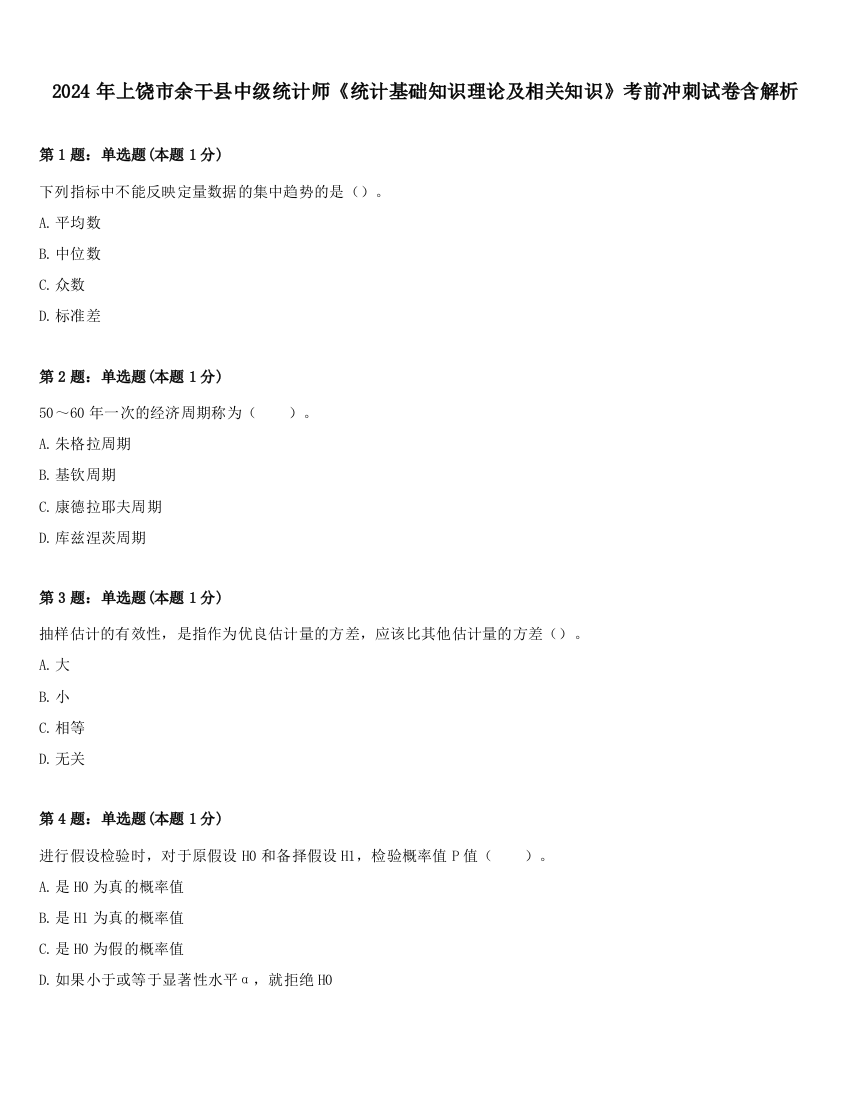 2024年上饶市余干县中级统计师《统计基础知识理论及相关知识》考前冲刺试卷含解析