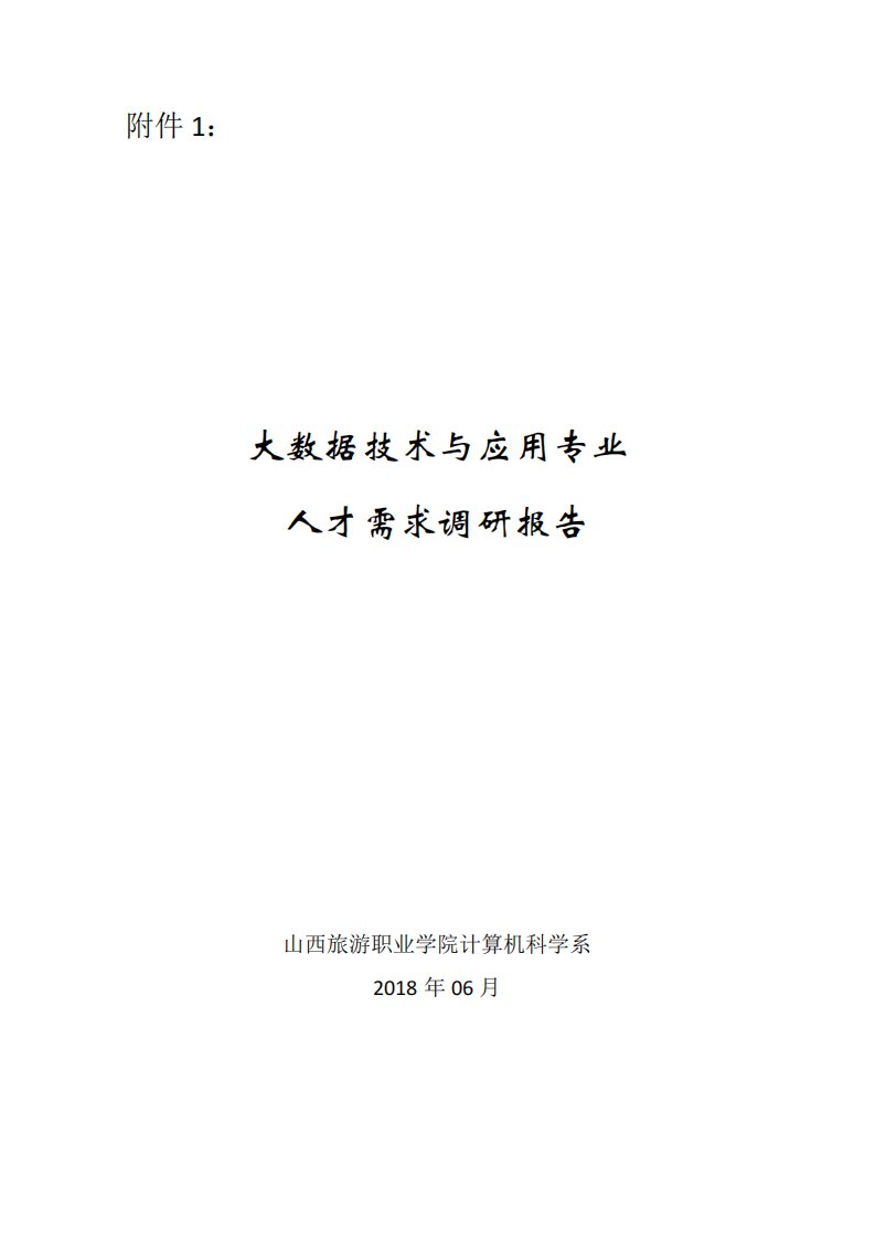 大数据技术与应用专业人才需求调研报告-sxtvi