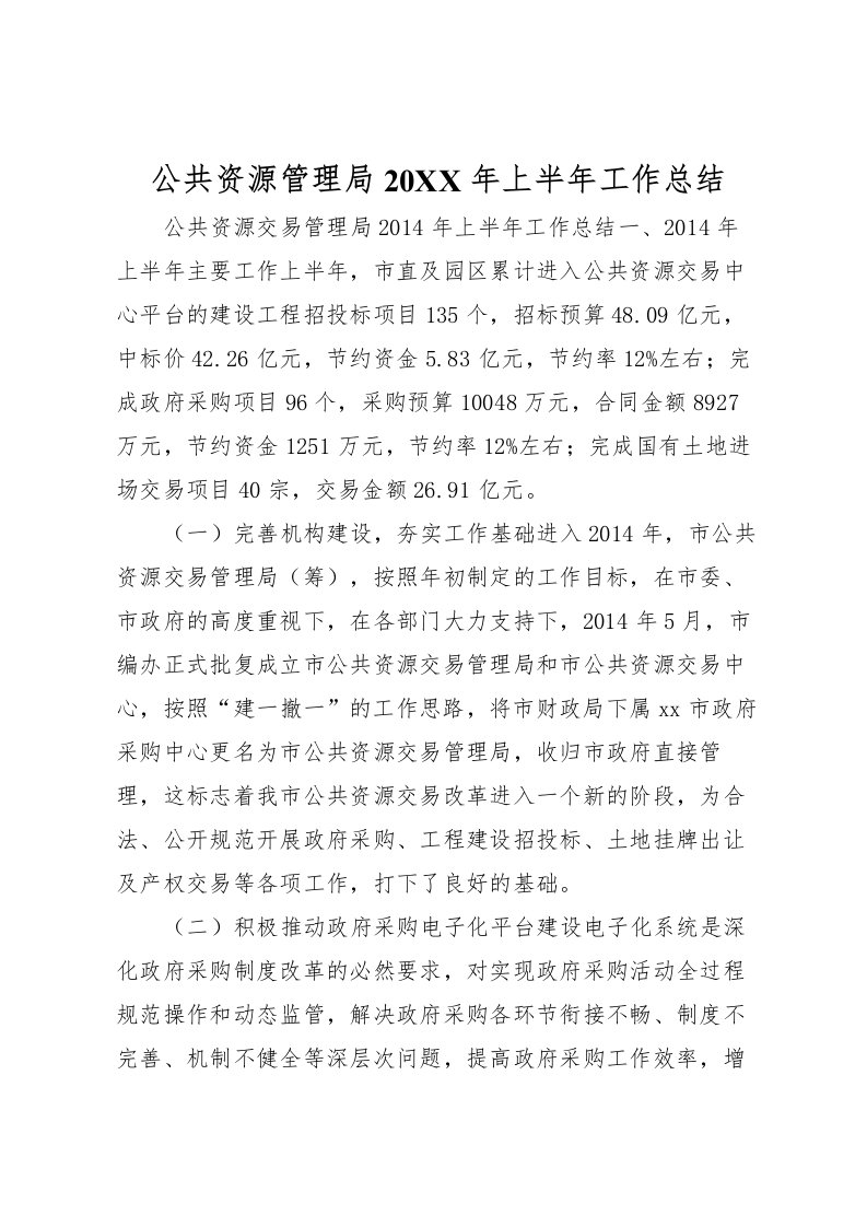 2022公共资源管理局上半年工作总结