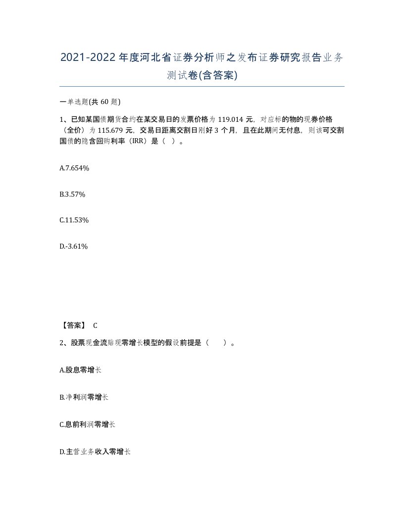 2021-2022年度河北省证券分析师之发布证券研究报告业务测试卷含答案