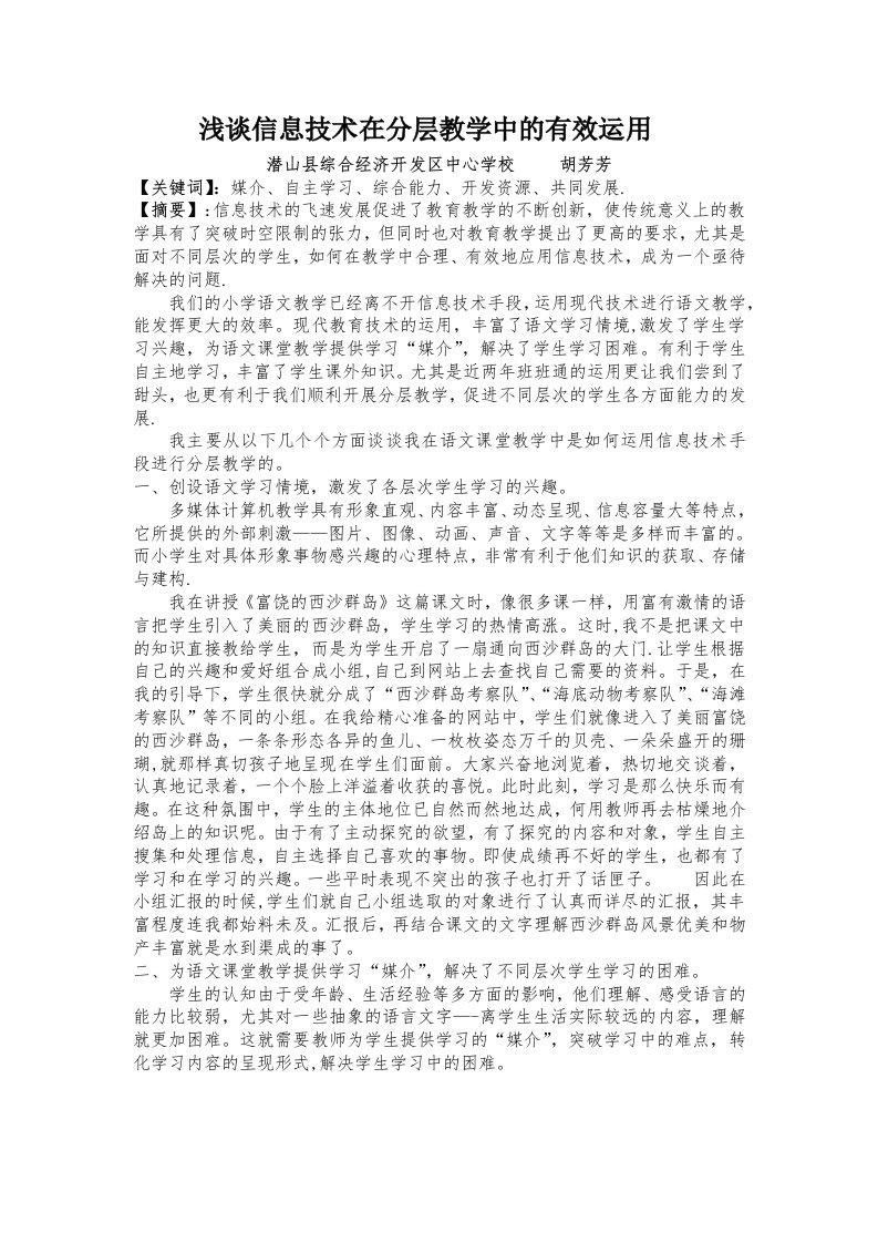 浅谈信息技术在分层教学中的有效应用