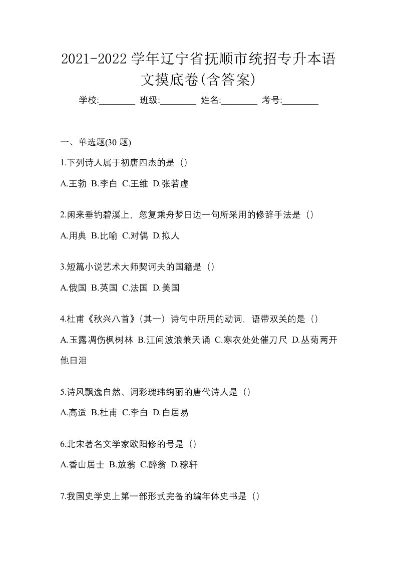 2021-2022学年辽宁省抚顺市统招专升本语文摸底卷含答案