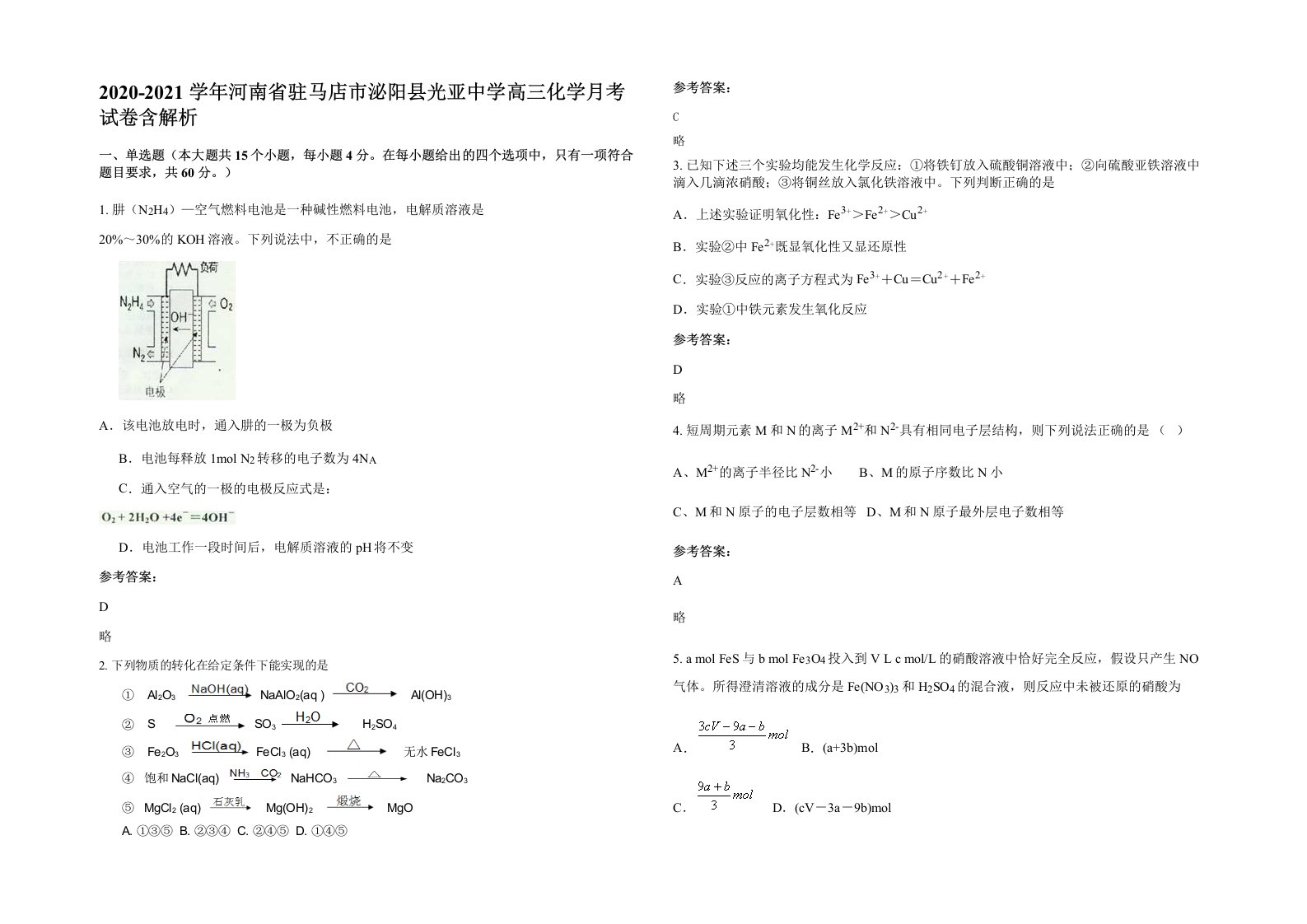 2020-2021学年河南省驻马店市泌阳县光亚中学高三化学月考试卷含解析