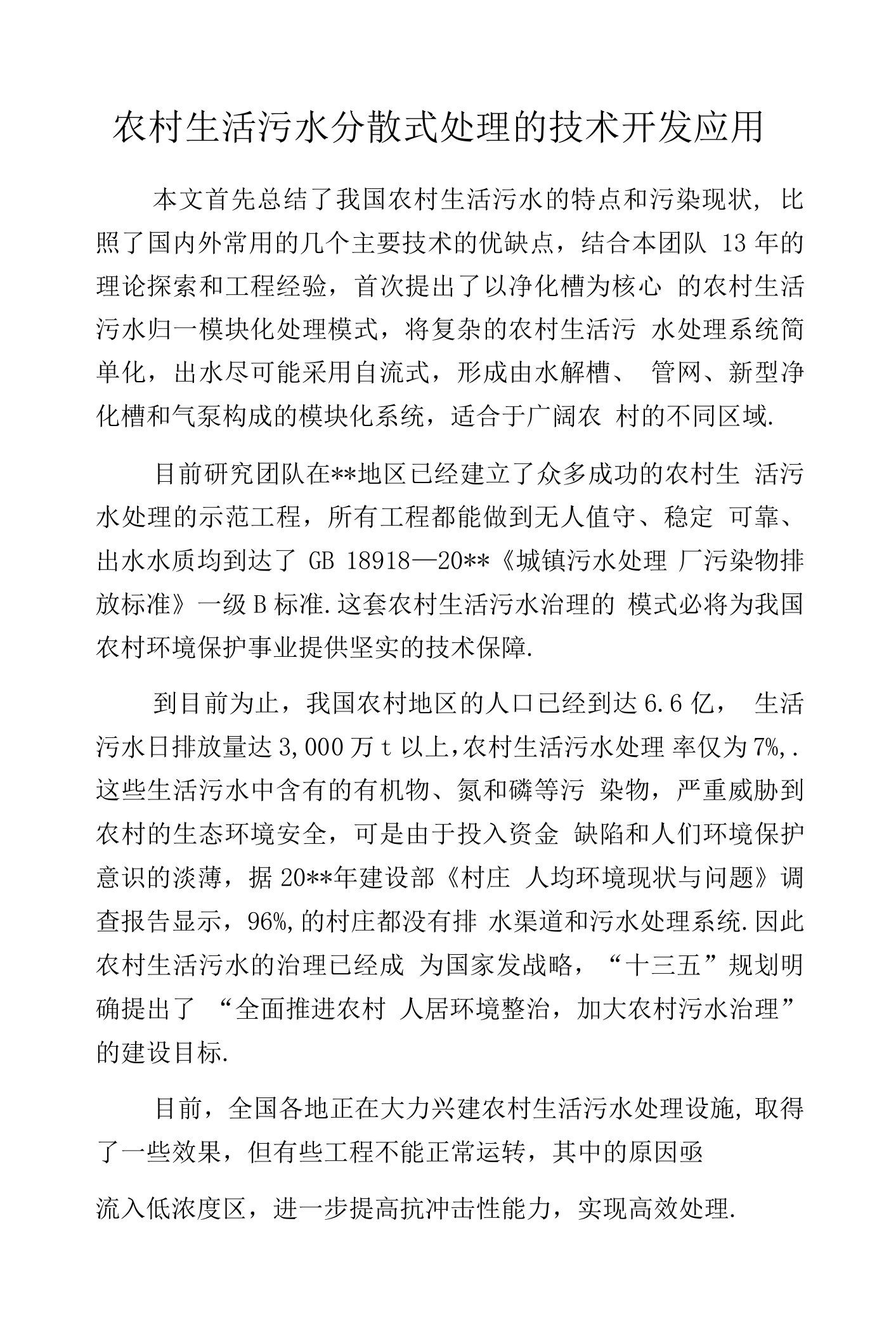 农村生活污水分散式处理的技术开发应用.docx