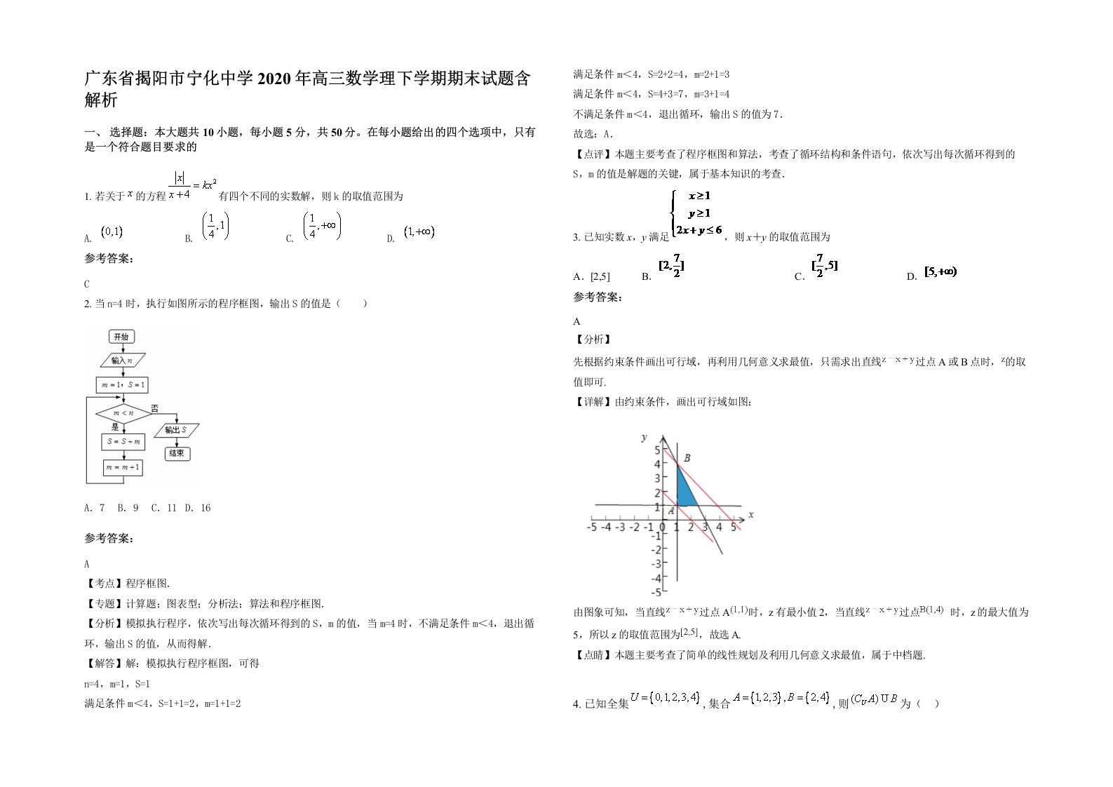 广东省揭阳市宁化中学2020年高三数学理下学期期末试题含解析