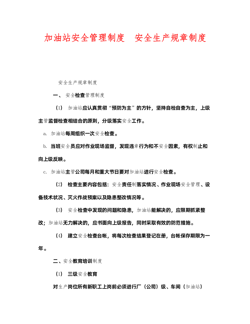 2022《安全管理制度》之加油站安全管理制度安全生产规章制度