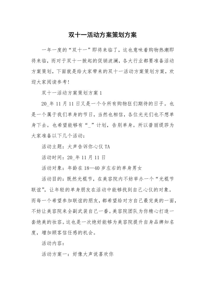 双十一活动方案策划方案