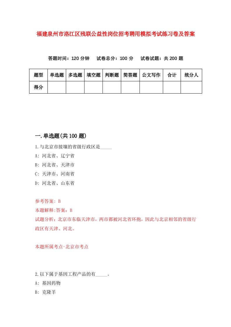 福建泉州市洛江区残联公益性岗位招考聘用模拟考试练习卷及答案第9版