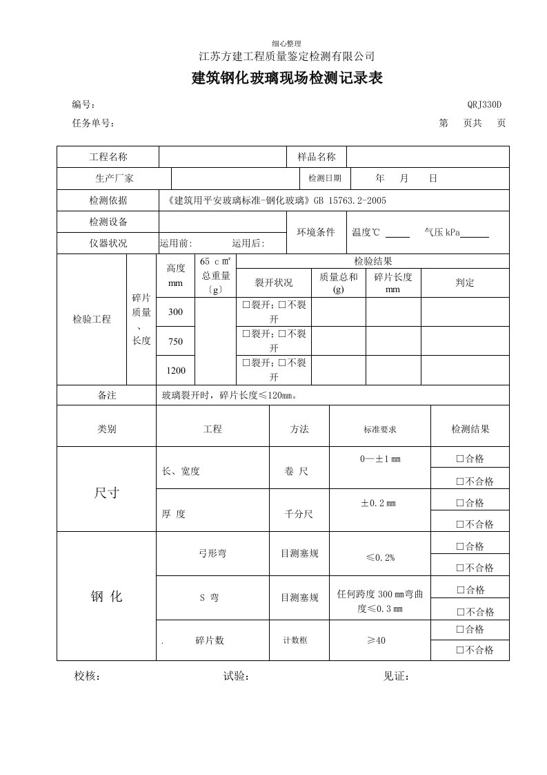 钢化玻璃检测记录表