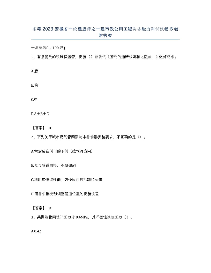 备考2023安徽省一级建造师之一建市政公用工程实务能力测试试卷B卷附答案