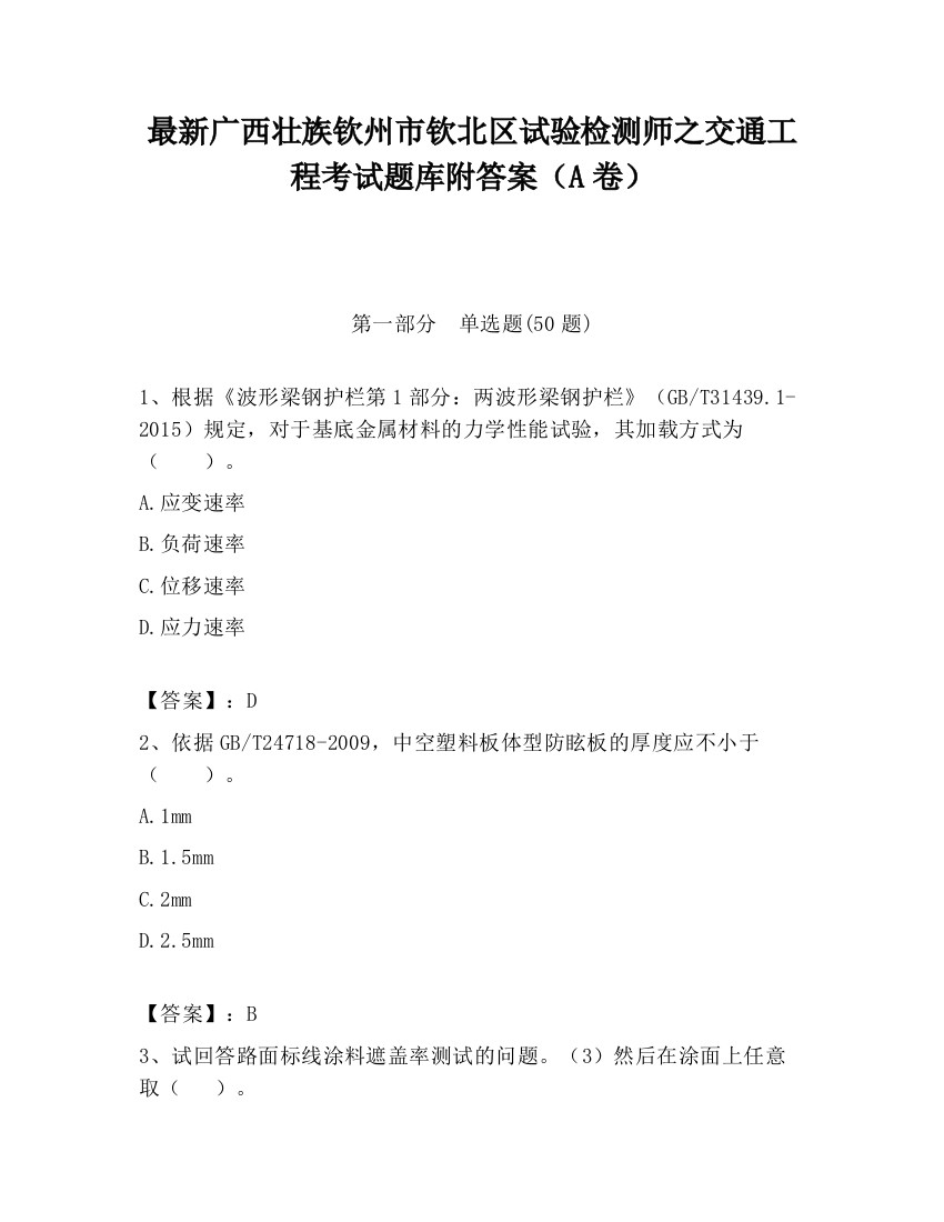 最新广西壮族钦州市钦北区试验检测师之交通工程考试题库附答案（A卷）