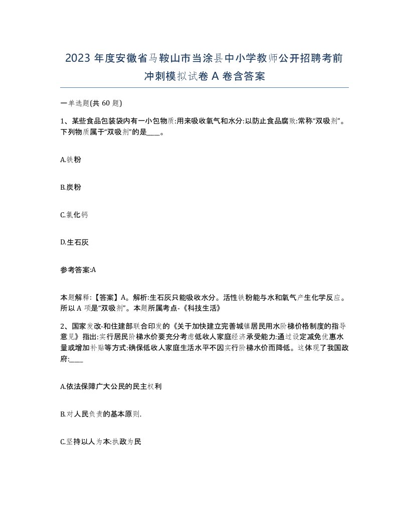 2023年度安徽省马鞍山市当涂县中小学教师公开招聘考前冲刺模拟试卷A卷含答案