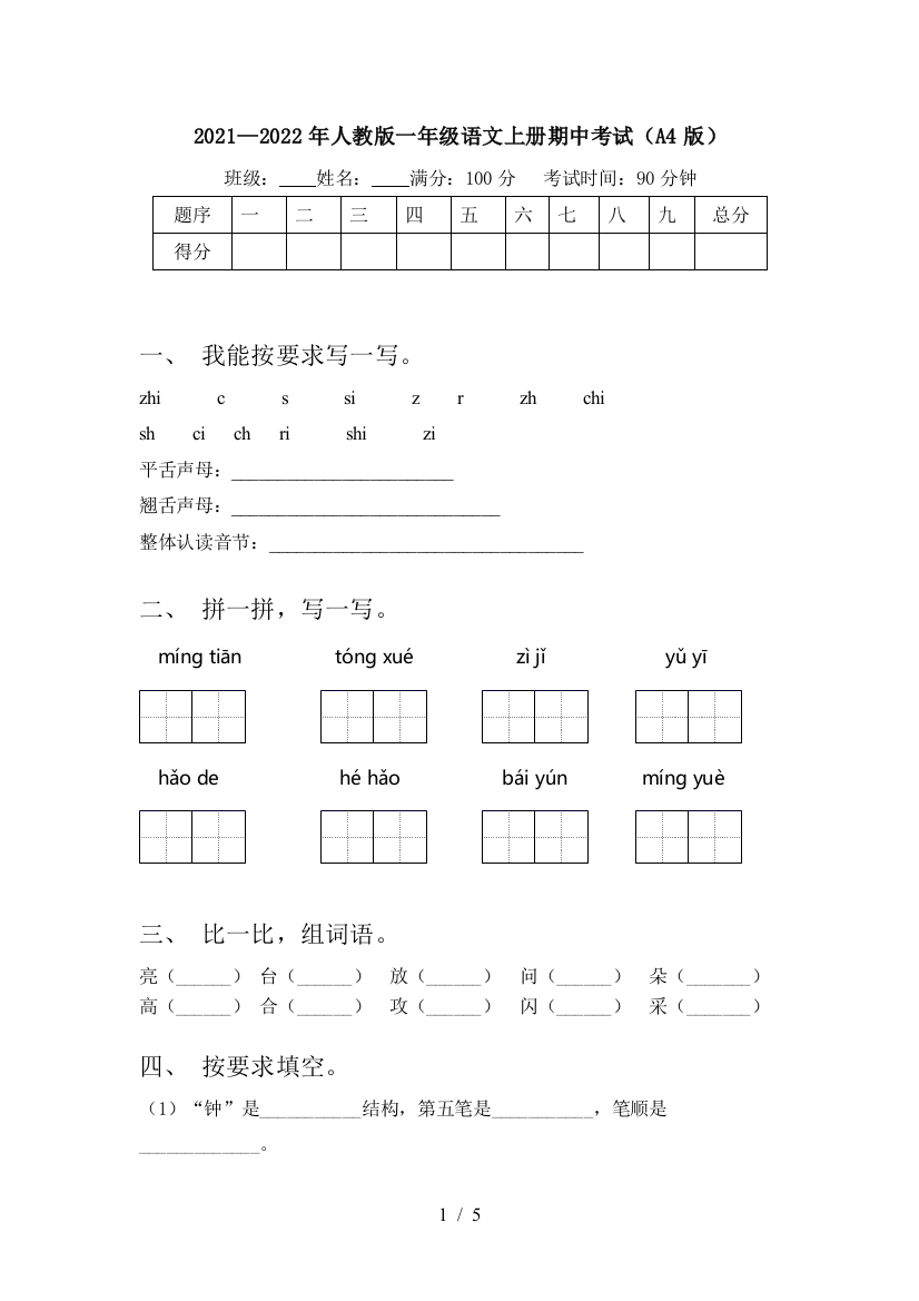 2021—2022年人教版一年级语文上册期中考试(A4版)