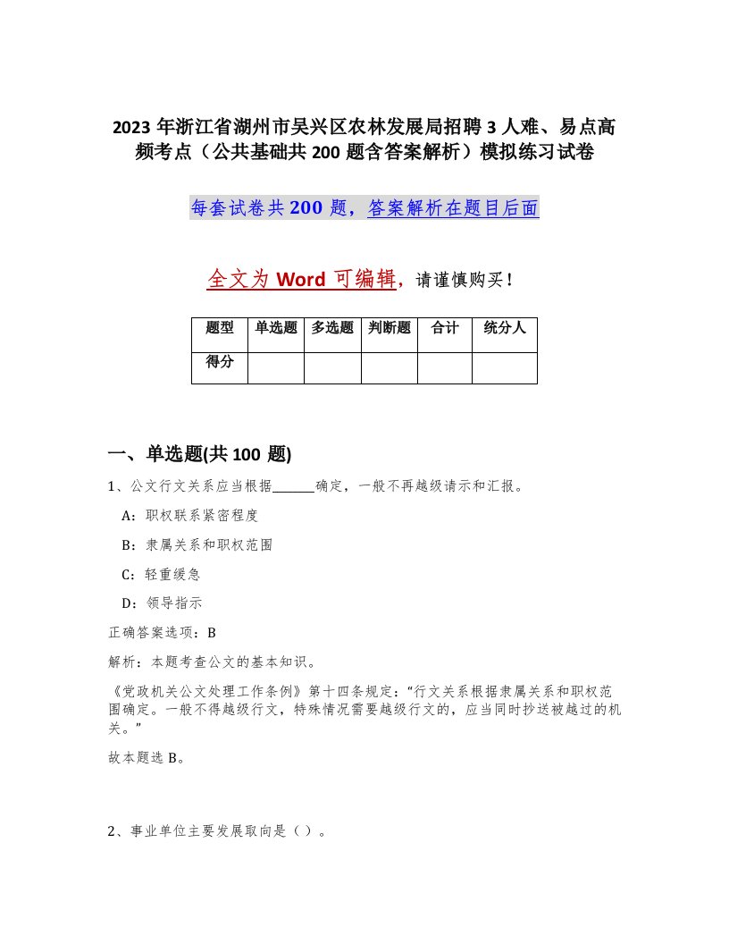 2023年浙江省湖州市吴兴区农林发展局招聘3人难易点高频考点公共基础共200题含答案解析模拟练习试卷